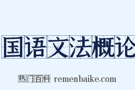 国语文法概论是什么意思的图片
